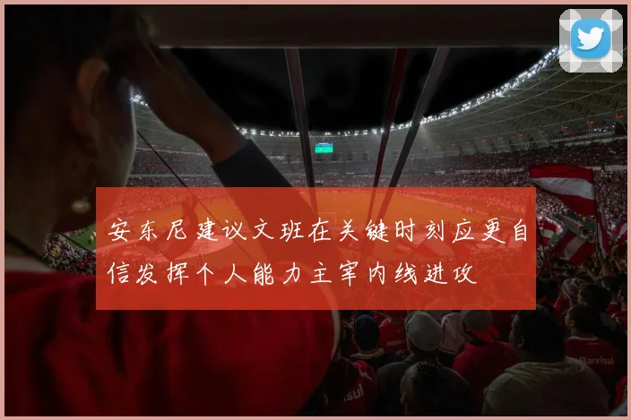 安东尼建议文班在关键时刻应更自信发挥个人能力主宰内线进攻