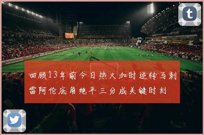 回顾13年前今日热火加时逆转马刺雷阿伦底角绝平三分成关键时刻